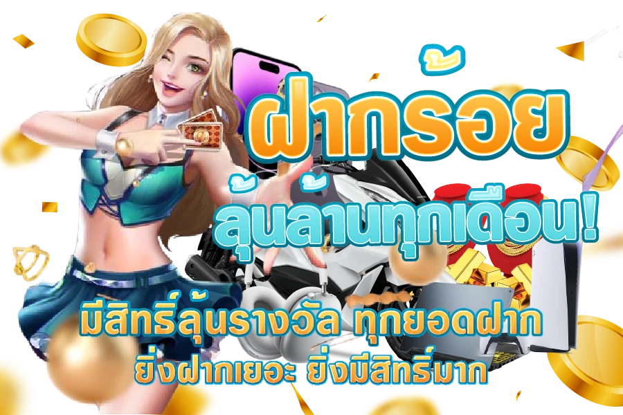 ฝากร้อยลุ้นล้าน-wow188