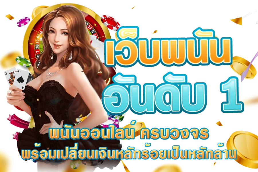 พนันอันดับ1-wow188