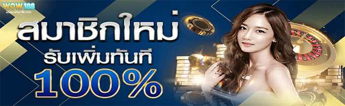 โปรโมชั่นสมาชิกใหม่-wow188