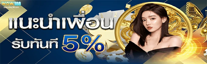 โปรโมชั่นแนะนำเพื่อน-wow188