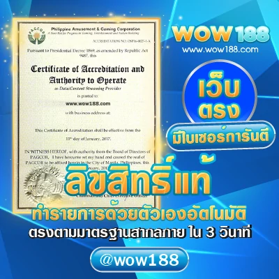 ใบเซอร์-wow188-เว็บตรง